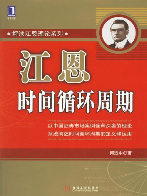Cover image for 江恩时间循环周期